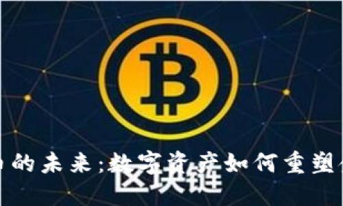 加密货币的未来：数字资产如何重塑金融世界