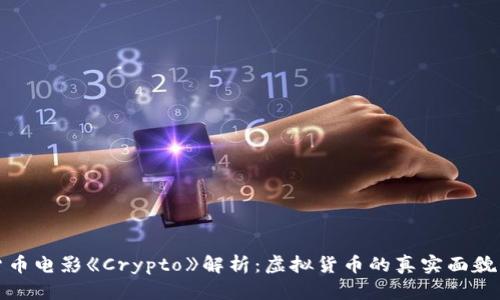 加密货币电影《Crypto》解析：虚拟货币的真实面貌与未来