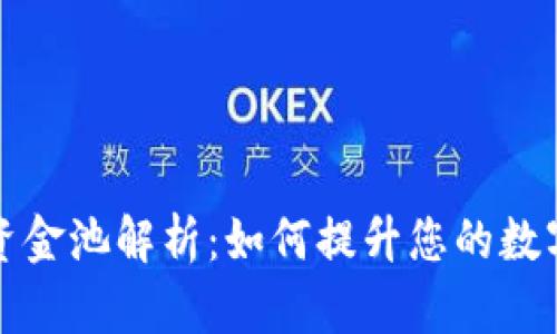 TP钱包区块链资金池解析：如何提升您的数字资产管理效率