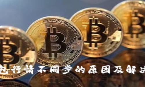 TP钱包行情不同步的原因及解决方法