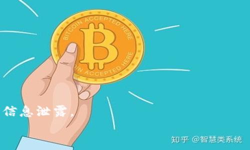 
  TP钱包提现攻略：快速、安全、便捷的资金提取方式/  

TP钱包, 钱包提现, 数字货币, 资金转出/guanjianci

内容大纲
1. 引言
   - 介绍TP钱包的背景和基本功能
   - 提现的必要性和目的

2. TP钱包提现的基本流程
   - 提现的前期准备
   - 提现申请的步骤
   - 提现审核和处理时间

3. 常见的提现方式
   - 银行转账
   - 数字货币转出
   - 第三方支付平台

4. 提现时需要注意的事项
   - 交易费用
   - 提现限制
   - 安全性问题

5. 提现常见问题解答
   - 提现失败的原因
   - 提现需要多长时间
   - 发生错误的处理方式

6. 安全性和风险防范
   - TP钱包的安全性
   - 用户该如何保障自己的资金安全

7. 总结
   - 提现的便利性和重要性
   - 对用户的建议和提醒

内容主体

引言
TP钱包是一款相对热门的数字货币钱包，广泛应用于众多数字货币的存储和管理。随着越来越多的用户参与到数字货币的交易和投资中，资金的提取成为了重要环节。提现的过程不仅关乎用户资金的流动性，更是用户对钱包安全性的考量。在这篇文章中，我们将详细介绍TP钱包的提现功能，包括提现流程、注意事项及常见问题，帮助用户更好地管理和使用自己的数字资产。

TP钱包提现的基本流程
提现的首先步骤是确保你已经完成了钱包的基本设置，特别是身份验证和安全设置。在进行提现申请之前，用户需要确认自己的账户中有足够的余额。
接下来，就可以开始提现申请了。用户需要找到“提现”或“转出”选项，输入需要提取的金额，并选择提现方式。常见的提现方式包括银行转账或数字货币的转出。在确认提现申请后，系统会进行审核。
提现的审核时间各平台不同，通常情况下，TP钱包会在提交申请的几个工作日内进行处理。在提现申请审核通过后，资金将按照用户选择的方式转入目标账户。

常见的提现方式
TP钱包支持多种提现方式，其中最常见的是银行转账和数字货币转出。对于希望将资金提现为法币的用户，银行转账是最直接的方法。用户只需提供自己的银行账户信息，系统就会将资金快速转入。
对于已经在其他交易所或钱包中选择持有数字货币的用户，数字货币的跨平台转出是一个更方便的选择。用户可以在TP钱包上直接选择提取的货币种类，并输入目标钱包地址。系统会按照相应的区块链网络进行转账。

提现时需要注意的事项
在进行提现申请时，用户需要考虑多种因素，包括可能产生的交易费用。不同的提现方式对应的费用也有所差异，用户在申请前最好能详细了解清楚这些费用，避免造成不必要的损失。
还有一点需要注意的是提现限制问题。TP钱包可能对单笔提现金额或每日提现总额设定上限，用户在申请提现前应仔细查看相关信息。
安全性也是一个关键问题，确保你在进行提现操作时使用的是安全的网络环境，避免任何可能的网络攻击或信息泄露。

提现常见问题解答
提现操作虽然相对简单，但用户在使用过程中难免会遇到一些问题。我们总结了一些常见问题，并提供了相应的解答。
首先是提现失败的问题，可能由于输入信息错误、网络问题或者账户余额不足等原因导致。同样，提现的时效性也成为用户关心的问题，通常情况下，TP钱包会在几个工作日内完成审核。
若在提现过程中发生了错误，用户应第一时间联系TP钱包的客服进行咨询，同时保留好相关的交易记录。

安全性和风险防范
TP钱包的安全性较高，但用户在使用过程中仍需自觉提高安全意识。安全的密码管理、定期更换密码，以及开启双重认证，都是保障资金安全的重要措施。
此外，用户要确保在安全的网络环境下进行任何与资金相关的操作，不要在公共Wi-Fi环境下进行提现或转账，以免信息被窃取。

总结
提现是数字货币交易中重要一环，TP钱包为用户提供了安全、便捷的操作方式。用户在使用过程中，遵循相关的流程和注意事项，可以有效降低风险，确保资金安全。
最后，建议用户定期审查自己的钱包设置，关注市场信息，并时刻保持对资金安全的警惕，确保在享受数字货币带来的便利时，也能保障自己的资产安全。

相关问题

1. TP钱包的提现费用是多少？
TP钱包的提现费用因提现方式而异。一般而言，银行转账可能会产生固定的手续费，而数字货币转出的手续费则依据网络的拥堵程度决定。在进行提现申请时，用户要前往TP钱包的官方网站或APP查看最新的费用说明，以便做出合理的资金计划。

2. 提现金额有上限限制吗？
是的，TP钱包对提现金额设定了上限，目的是为了提高安全性。用户需要在提现前查看相关政策，有些情况下，用户可能需要分几次进行提现以避免超过限额。

3. 提现多久可以到账？
提现到账的时间取决于提现方式。在大多数情况下，银行转账可在1-3个工作日内到账，而数字货币转出则视网络繁忙程度而定，有时可能需要几分钟到几小时不等。用户可以通过TP钱包的客服获取更具体的信息。

4. 如果提现失败怎么办？
提现失败通常是由于信息错误或网络问题造成的。用户首先应检查输入的信息是否正确。如果问题仍然存在，建议及时联系客服寻求解决方案，同时保留相关记录，确保自己的权益。

5. TP钱包如何保护用户资金安全？
TP钱包采用多重安全防护措施，包括数据加密、双重认证等方式。用户也应定期更新自己的密码，并确保使用安全的网络环境，以最大程度地保障资金安全。

6. 提现过程中如何避免网络诈骗？
用户在进行提现时，应谨慎核对提现信息，不随意点击不明链接或输入个人信息。同时，强烈建议用户关注官方平台的安全提示，确保自己不被诈骗分子利用。

7. 可以通过手机提现吗？
是的，TP钱包提供手机APP版本，用户可以随时随地进行提现操作。只需要在手机上下载并安装TP钱包APP，按照相应步骤进行提现即可。但要记得保障手机的安全性，避免信息泄露。 

以上是关于TP钱包提现的详细介绍和常见问题解答，希望对用户在使用过程中有所帮助。