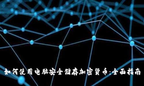 如何使用电脑安全储存加密货币：全面指南