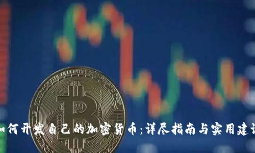 如何开发自己的加密货币：详尽指南与实用建议