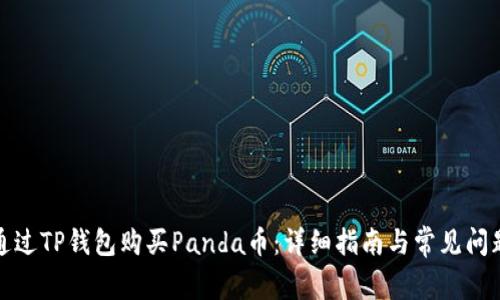 如何通过TP钱包购买Panda币：详细指南与常见问题解答