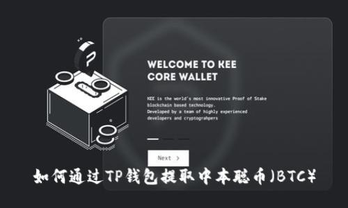 如何通过TP钱包提取中本聪币（BTC）