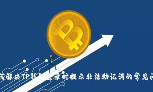 如何解决TP钱包登录时提示非法助记词的常见问题