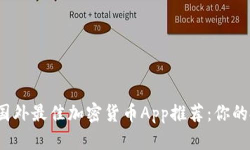 2023年国外最佳加密货币App推荐：你的投资指南