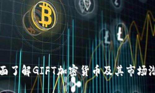 全面了解GIFT加密货币及其市场潜力