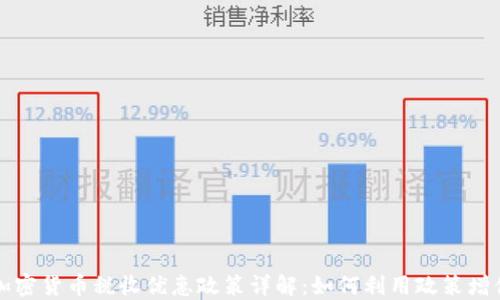 
厦门加密货币税收优惠政策详解：如何利用政策增值资产