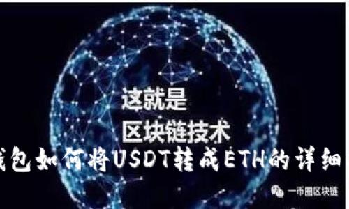 tp钱包如何将USDT转成ETH的详细指南