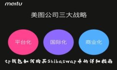 tp钱包如何购买Shibaswap币的详细指南