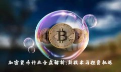 加密货币行业全盘解析：新技术与投资机遇