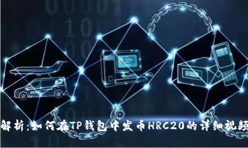 全面解析：如何在TP钱包中发币HRC20的详细视频教程