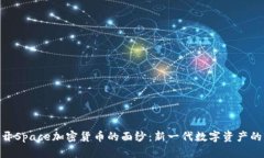 : 揭开Space加密货币的面纱：新一代数字资产的崛