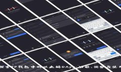 全面探索TP钱包中的以太坊DApp：功能、优势与使