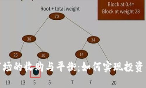 加密货币市场的收购与平衡：如何实现投资的最佳策略