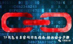 TP钱包交易密码修改指南：轻松安全步骤