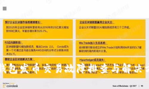 TP钱包发币交易故障排查与解决方法