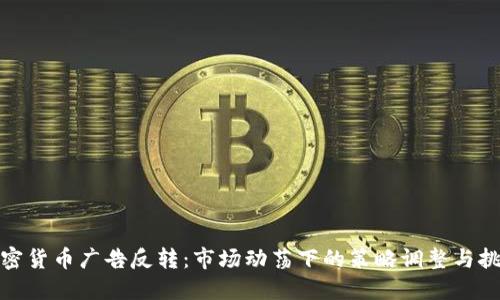 加密货币广告反转：市场动荡下的策略调整与挑战