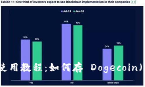 TP钱包使用教程：如何存 Dogecoin（狗狗币）