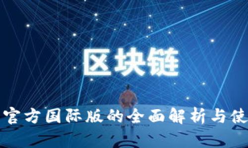 TP钱包官方国际版的全面解析与使用指南