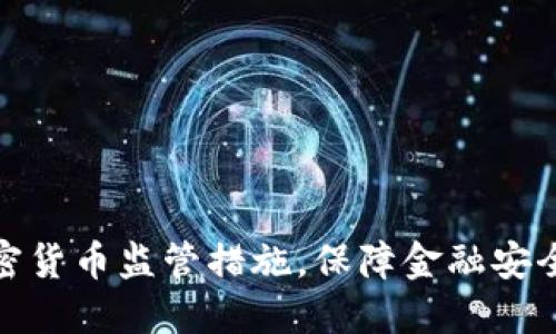 上海加强加密货币监管措施，保障金融安全与市场稳定