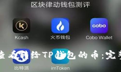 如何查看转给TP钱包的币：完整指南