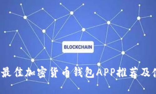 2023年最佳加密货币钱包APP推荐及使用指南