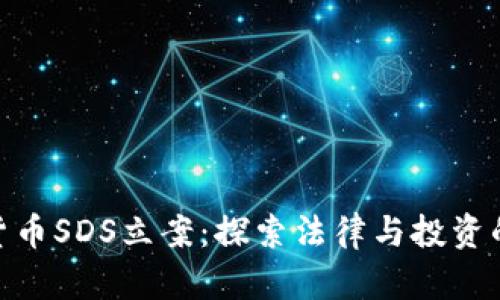 加密数字货币SDS立案：探索法律与投资的双重影响