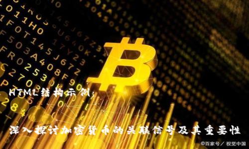 HTML结构示例：


深入探讨加密货币的关联信号及其重要性