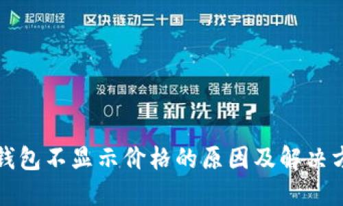 TP钱包不显示价格的原因及解决方法