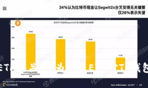 TP钱包与ETH的关系：为什么ETH对TP钱包至关重要