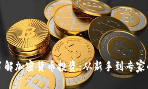 全面了解加密货币投资：从新手到专家的指南