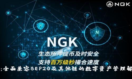 TP钱包：全面兼容BEP20及其他链的数字资产管理解决方案