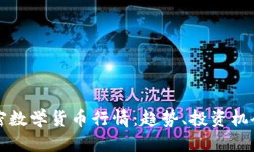 全面解析加密数学货币行情：趋势、投资机会与未来展望