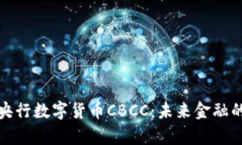 深入解析央行数字货币CBCC：未来金融的变革之路