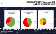 深入解析央行数字货币CBCC：未来金融的变革之路