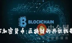 全面解读BFT加密货币：区块链的共识机制与未来