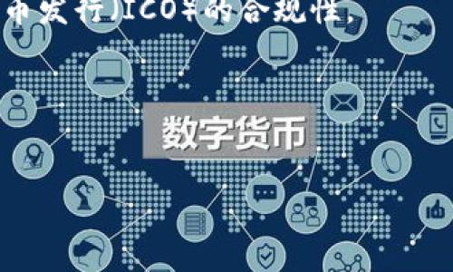 
如何分析加密数字货币：全面指南与实用技巧

加密货币分析, 市场趋势, 投资策略, 风险管理/guanjianci

### 内容主体大纲

1. **引言**
   - 加密货币的兴起背景
   - 分析加密货币的重要性

2. **加密数字货币的基本概念**
   - 加密货币的定义与特点
   - 区块链技术的基本原理

3. **市场趋势分析**
   - 市场数据来源与工具
   - 如何解读市场数据（价格走势、交易量等）

4. **技术分析与基本面分析**
   - 技术分析的基础概念
   - 基本面分析的方法与应对

5. **投资策略**
   - 短期投资 vs. 长期投资
   - 资产配置与风险控制

6. **风险管理**
   - 如何识别潜在风险
   - 风险应对策略

7. **总结**
   - 未来趋势
   - 持续学习的重要性

### 详细内容

#### 引言

在过去的十年里，加密数字货币一跃成为全球投资者关注的焦点。从比特币的初始崛起，到众多新的数字货币涌现，加密市场呈现出前所未有的发展态势。随着数字货币市场的快速变化，如何分析和评估这些资产的重要性日益凸显。只有通过深入分析，投资者才能在普遍不确定的市场环境中，找到合适的投资机会并规避风险。

#### 加密数字货币的基本概念

加密货币的定义与特点

加密货币是指利用加密技术确保交易安全，并控制新单位生成的一类数字货币。其主要特点包括去中心化、匿名性和交易不可篡改性。这些属性使得加密货币在全球范围内得以广泛应用，并逐渐被视为一种新兴的投资工具。

区块链技术的基本原理

区块链是一种去中心化的分布式账本技术，通过网络中的多个节点共同维护数据的完整性。这种技术支撑了绝大多数加密货币的运行机制，交易信息记录在区块中，并通过哈希算法链接，形成链条。区块链的透明性和不可篡改性是其广受欢迎的重要原因之一。

#### 市场趋势分析

市场数据来源与工具

对于加密货币的分析，数据的来源和质量至关重要。常用的市场数据平台如CoinMarketCap、CoinGecko等，提供了实时的市场数据、价格走势、市场深度等信息。这些数据不仅可以帮助投资者了解当前市场状况，也能为未来的投资决策提供参考。

如何解读市场数据（价格走势、交易量等）

价格走势和交易量是两个关键指标。在分析价格走势时，投资者需要考虑不同时间节点的价格变化，并识别出趋势线和支撑/阻力位。而交易量则能反映市场活跃程度，通常来说，交易量的增加意味着市场兴趣的上升，有助于确认当前的价格趋势。

#### 技术分析与基本面分析

技术分析的基础概念

技术分析是通过图表和历史数据来预测价格走势的一种方法，它主要依靠数学计算和历史价格模式。投资者通常使用各种技术指标如移动平均线、相对强弱指标（RSI）等来识别买入和卖出信号。理解这些指标的应用，可以帮助投资者做出更合理的决策。

基本面分析的方法与应对

基本面分析则是通过分析与数字货币相关的各种因素，包括项目团队、技术背景、市场应用等，来评估其未来潜力。投资者需要关注的有项目的白皮书、社区活跃度、开发进度等，这些都能提供对未来表现的预判依据。

#### 投资策略

短期投资 vs. 长期投资

在加密货币市场，短期投资和长期投资的策略各有优缺点。短期投资者往往寻求快速获利，凭借技术分析抓住价格波动时机。而长期投资者则专注于项目的基本面和未来潜力，持有资产以获取长期收益。每种策略都有其适用的市场情况，投资者应根据自身的风险承受能力和市场动态选择适合自己的投资策略。

资产配置与风险控制

在任何投资策略中，资产配置和风险管理都是至关重要的。合理的资产配置能够分散风险，接受市场的不确定性。同时，投资者需设立合理的止损点，以避免由于单次错误判断导致的重大损失。

#### 风险管理

如何识别潜在风险

加密数字货币市场 volatile、不稳定的特点使得风险无处不在。投资者需要具备识别风险的能力，包括市场风险、操作风险、项目风险等。了解这些风险的来源和影响，有助于及时采取措施，维护投资的安全性。

风险应对策略

面对风险，适当的应对策略至关重要。投资者可以通过多元化投资、设定止损点、合理调整仓位等方式，加强风险管理。此外，保持对市场动态的敏感，及时调整策略，可以有效减少损失的可能性。

#### 总结

未来趋势

加密数字货币行业的未来充满了机遇与挑战。随着技术不断进步与法规的完善，加密市场将逐渐走向成熟。良好的分析能力将帮助投资者把握趋势、规避风险。

持续学习的重要性

在快速变化的加密货币市场，持续学习成为每位投资者的必修课。通过不断更新知识，掌握新的分析工具与市场动态，投资者能够在这个复杂多变的环境中立于不败之地。

### 相关问题思考

1. **加密数字货币的市场参与者有哪些？**
2. **如何利用技术指标进行加密货币的交易分析？**
3. **加密货币投资适合哪些类型的投资者？**
4. **如何评价一个加密项目的潜力？**
5. **投资加密货币后该如何监控市场？**
6. **在加密货币投资中，心理因素有哪些影响？**
7. **加密货币的法律法规未来将如何发展？**

#### 问题1：加密数字货币的市场参与者有哪些？

加密数字货币的市场参与者分析

加密数字货币的市场参与者可以分为几个主要类别，包括投资者、矿工、交易所、项目开发者以及法规制定者等。每一类参与者在市场中扮演着不同的角色，共同推动着市场的发展。

投资者是交易所中最活跃的参与者，他们可以是个人投资者，也可以是机构投资者。个人投资者通常根据市场趋势进行短期交易，而机构投资者往往会持有更长的投资组合，关注长期潜力。

矿工是加密货币生态系统的重要组成部分，他们通过复杂的计算来保证区块链网络的安全。在这个过程中，矿工们会获得新生成的加密货币作为报酬。

交易所则是资金流动与交易的桥梁，提供了一个平台让买卖双方可以顺利交易。交易所的类型和规模各不相同，它们的存在极大提高了市场的流动性。

项目开发者是创造和维护加密货币及其平台的关键角色。他们通过开发新技术、改进现有协议和推出创新项目来吸引社区参与和投资。

最后，法规制定者也开始在加密货币市场中发挥越来越重要的作用。通过制定与执行相关法规，他们影响着市场的规则和发展的方向。

#### 问题2：如何利用技术指标进行加密货币的交易分析？

利用技术指标进行加密货币交易分析的策略

技术分析是一种通过历史数据和图表，帮助投资者判断未来价格走势的方法。投资者可以利用多种技术指标，如移动平均线（MA）、相对强弱指数（RSI）、布林带（Bollinger Bands）等来辅助决策。

移动平均线是最常用的技术指标之一，通过平滑价格波动，为投资者提供趋势的信息。而相对强弱指数则用于判断市场是否处于超买或超卖状态，可以辅助投资者做好入场与离场决策。

布林带则为投资者提供价格波动的上下限。价格接近上轨时表明超买，接近下轨时则表明超卖。这些工具的有效使用能够帮助交易者捕捉到最佳的交易时机。

在实际操作中，技术指标的应用需要结合市场环境，需要投资者具备良好的市场感知能力。通过结合不同的技术指标，投资者可以更加全面地分析价格走势，减少单一指标带来的误导。

#### 问题3：加密货币投资适合哪些类型的投资者？

适合参与加密货币投资的投资者类型

加密货币投资的市场特点决定了它对不同类型投资者的适用性。对于风险承受能力高、愿意接受波动的人来说，加密货币可能是一个具有高回报潜力的投资选择。

年轻的专业人士和技术爱好者通常是加密市场的早期参与者，他们对新兴事物有较高的接受度，比较容易接受高风险的投资。而机构投资者则往往更为谨慎，他们可能会设定更严格的投资标准，进行深入的基本面分析。

此外，对于长线投资者来说，加密项目的基本面和技术基础是决定其投资价值的重要因素。这类投资者往往不是盲目跟风，而是基于详细的市场研究和投资组合分散策略，定期监控市场动态。

然而，投资加密货币并不一定适合所有人。缺乏投资知识、风险承受能力低、或者对技术不感兴趣的投资者，在这个市场中可能会面临较大的风险。因此，了解自身的投资心理和市场特性是至关重要的。

#### 问题4：如何评价一个加密项目的潜力？

加密项目潜力评估的关键因素

在评估一个加密项目的潜力时，投资者需要从几个方面进行综合分析。首先是项目的技术背景，包括其解决的问题、技术的创新性、可行性等。例如，评估项目是否有独特的技术优势，能否在竞争中脱颖而出。

其次是团队的背景和经验。一个优秀的团队通常会对项目的发展起到至关重要的作用。投资者可以关注团队成员的从业经历、过往项目和市场声誉。

另外，社区的活跃度也是不可忽视的指标。强大的用户社区通常意味着更高的参与度和项目的可信度。投资者可以通过社交媒体、论坛等渠道观察项目的讨论和反馈。

最后，项目的商业模式及其市场需求也直接影响其长期发展潜力。了解项目如何获利、其目标市场的规模以及竞争情况，能够更好地帮助投资者判断该项目的投资意义。

#### 问题5：投资加密货币后该如何监控市场？

加密货币投资后的市场监控策略

投资加密货币后，市场监控的工作非常重要，因为市场动态变化迅速。投资者可以利用一些专业工具和平台来获取实时的市场数据，包括价格、成交量等信息。

定期关注市场新闻和数据报告也至关重要，许多社区和专业机构会定期发布关于市场的分析和预测，这些信息能够帮助投资者了解行业动态、潜在风险和机会。

除了数据，社交媒体和社区讨论是另一种有效的市场监控方式。通过与其他投资者的交流和讨论，可以获得实时的市场反馈和进一步的市场洞察。

同时，投资者还应设定一定的跟踪指标，例如，价格变化、成交量变化和市场情绪等，结合个人投资策略及时调整投资计划。

#### 问题6：在加密货币投资中，心理因素有哪些影响？

心理因素在加密货币投资中的影响

心理因素在加密货币投资中起着至关重要的作用。由于市场波动性较大，投资者很容易受到情绪的影响，导致决策失误。恐惧和贪婪是两种常见的心理因素，分别促使投资者在市场上涨时过度乐观，而在市场下跌时过度悲观。

在牛市中，愈来愈多的投资者看到价格逐渐上升，容易产生FOMO（害怕错过），投入更多资金，驱动市场进一步上涨。然而，一旦市场开始调整，这种过度乐观可能会转变为恐惧，导致恐慌性抛售。

为了应对心理因素的影响，投资者可以为自己设定严格的投资规则，保持理性判断。同时，定期进行市场评估与心理自我反省，以便及时调整心态，保持良好的投资状态。

此外，参与正常投资学习、交流，还可以帮助投资者拓宽视野，减少因孤军奋战带来的心理压力。

#### 问题7：加密货币的法律法规未来将如何发展？

未来加密货币法律法规的发展趋势

随着加密货币市场的日益广泛应用，许多国家和地区都开始着手制定相关法律法规，以规范市场行为、保护投资者权益。未来，法律法规的发展趋势可能会朝着以下几个方向发展。

首先，全球范围内的法律法规趋于严谨。各国政府将在反洗钱、反恐融资和消费者保护方面加强监管力度，这将影响加密货币交易所的运作和初始代币发行（ICO）的合规性。

其次，加密货币的合法性和监管将有所区分。有些国家可能完全禁用加密货币，而另一些国家则可能选择合法化并征税，形成不同的市场环境。

另外，国际间的合作将逐渐增强，各国监管机构可能会共同制定更为统一的标准，以增加跨境交易的透明度和安全性。

最后，随着区块链技术的普及与应用，相关法律法规也可能会逐步完善，以适应新技术带来的新挑战，保障投资者的合法权益。