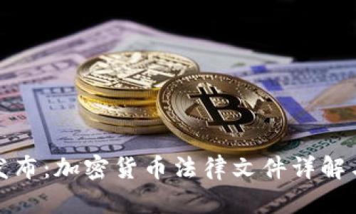 迪拜新规发布：加密货币法律文件详解与影响分析