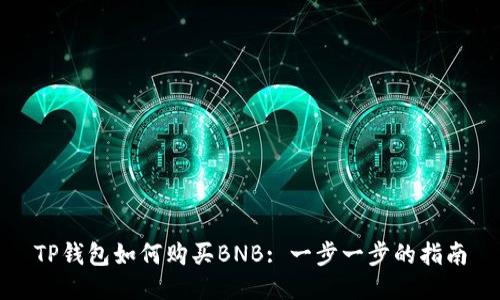 TP钱包如何购买BNB: 一步一步的指南