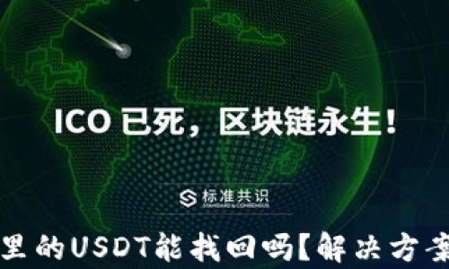 
TP钱包池子里的USDT能找回吗？解决方案与风险分析