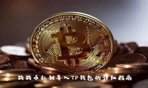 狗狗币私钥导入TP钱包的详细指南