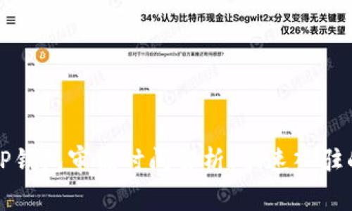 入驻TP钱包审核时间解析：快速入驻的秘诀