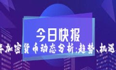 2023年加密货币动态分析：趋势、机遇与挑战