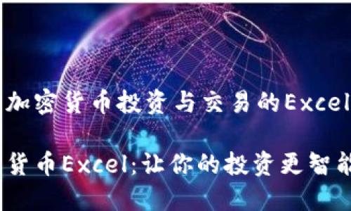 热门加密货币投资与交易的Excel指南

加密货币Excel：让你的投资更智能！