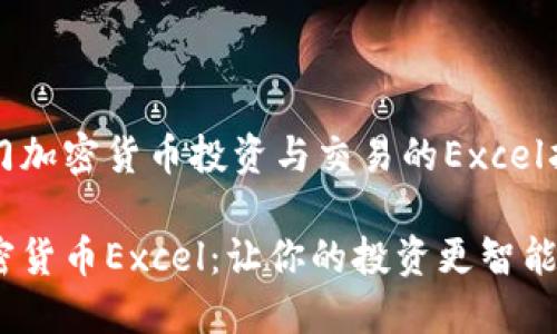 热门加密货币投资与交易的Excel指南

加密货币Excel：让你的投资更智能！