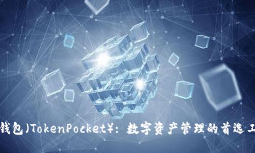 TP钱包（TokenPocket）: 数字资产管理的首选工具