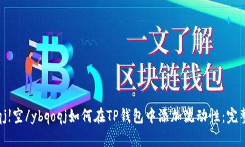 ybqoqj!空/ybqoqj如何在TP钱包中添加流动性：完整指南