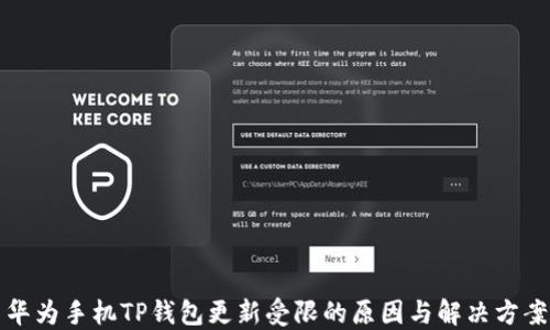 
华为手机TP钱包更新受限的原因与解决方案